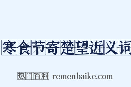 寒食节寄楚望近义词是什么意思的图片